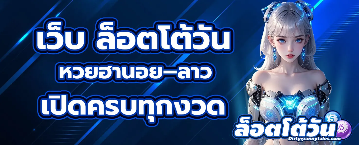 เว็บ ล็อตโต้วัน